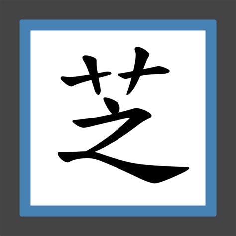 芝 筆畫|芝 的字義、部首、筆畫、相關詞